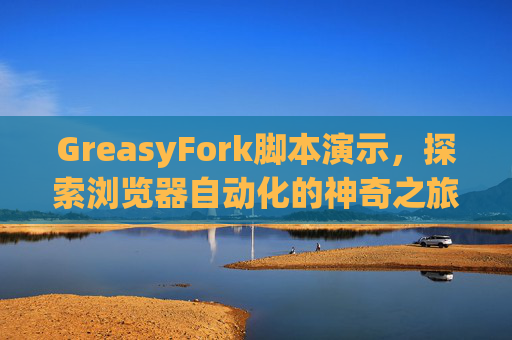 GreasyFork脚本演示，探索浏览器自动化的神奇之旅